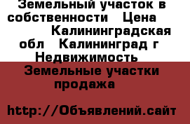 Земельный участок в собственности › Цена ­ 300 000 - Калининградская обл., Калининград г. Недвижимость » Земельные участки продажа   